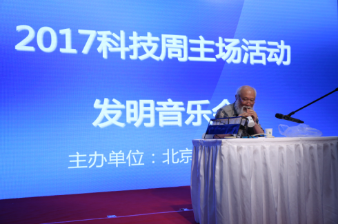 北京科技周发明音乐会圆满举办 北京科技周发明音乐会圆满举办