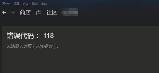 steam错误代码118三种修复方法分享