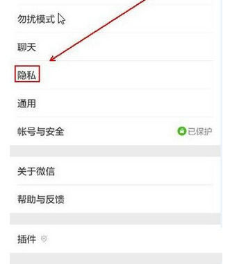 微信中设置禁止通过分享名片添加我为好友的方