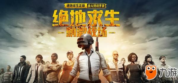 《绝地求生刺激战场》电脑版官网模拟器下载