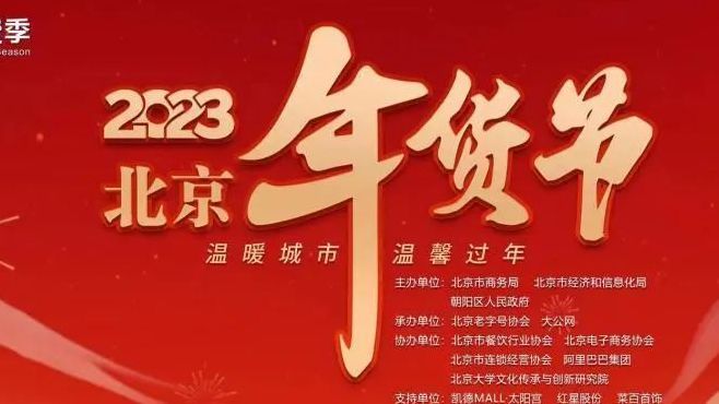 “2023北京年货节”来喽!网上元宇宙+线下实体店 优惠多多 惊喜连连→ “2023北京年货节”来喽!网上元宇宙+线下实体店 优惠多多 惊喜连连→