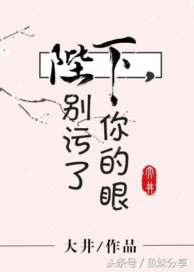 鱼妹书单:古言书荒的宝宝进来带走这6篇最新完