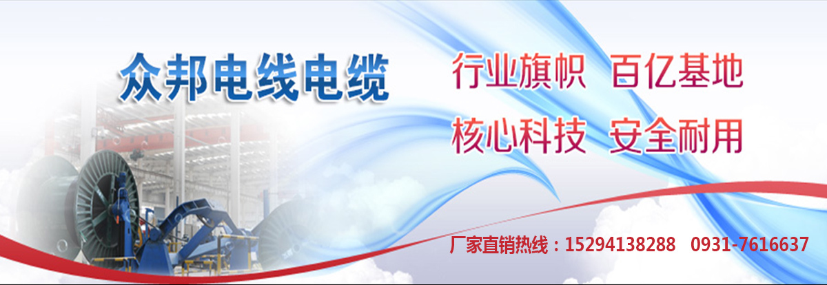 吴忠众邦电线电话、众邦电缆厂家、众邦电线电缆厂家直销