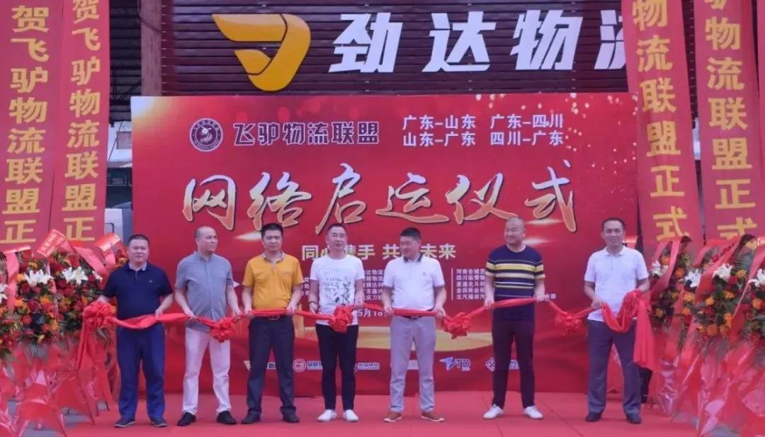 鑫远东热烈祝贺飞驴物流联盟启运仪式圆满结束