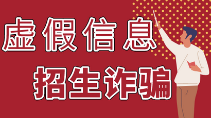 预警！高考结束后要谨防这几类骗局