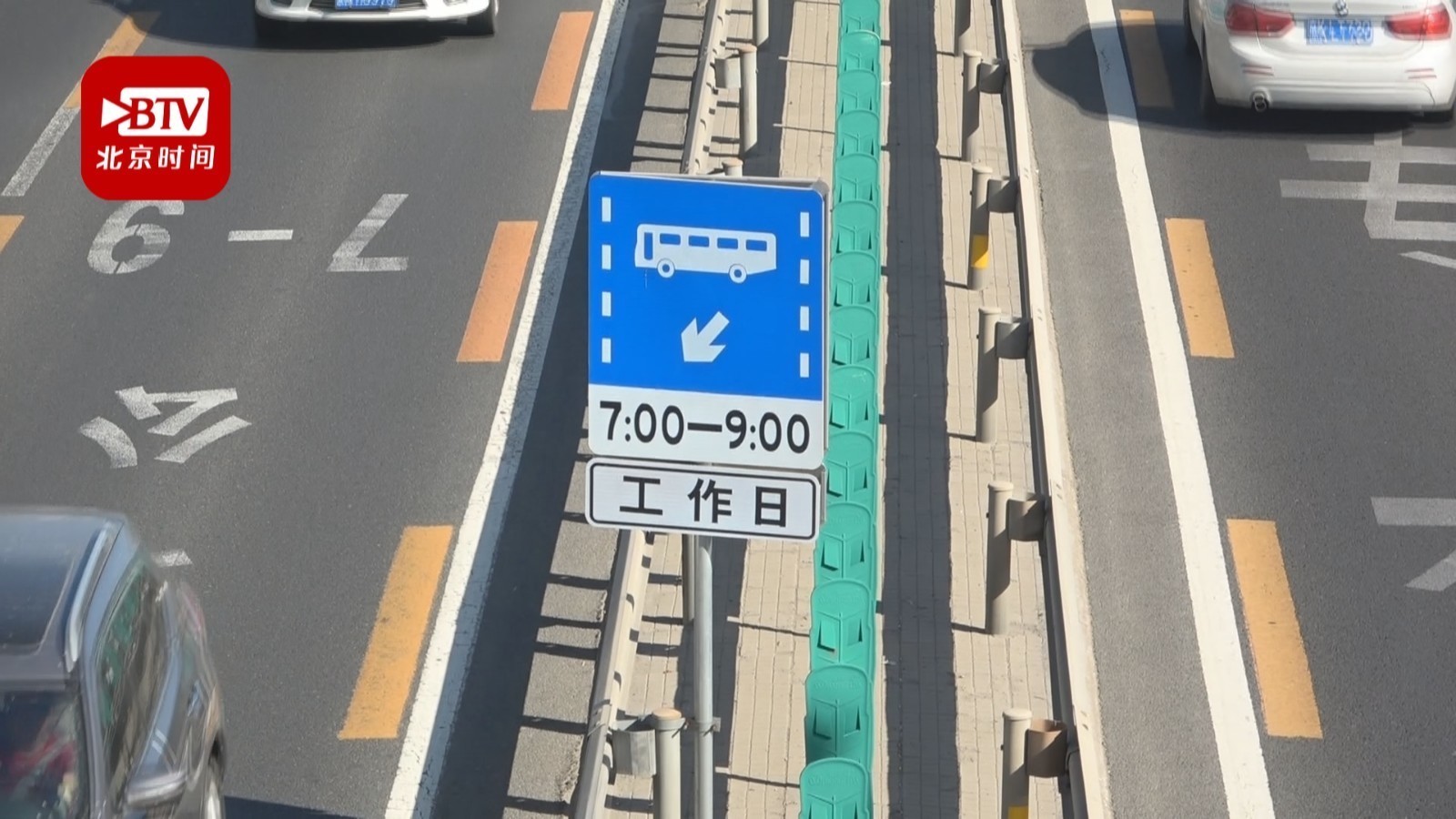 北京11条公交专用车道放开使用权限迎来首个周末  新标识长这样→