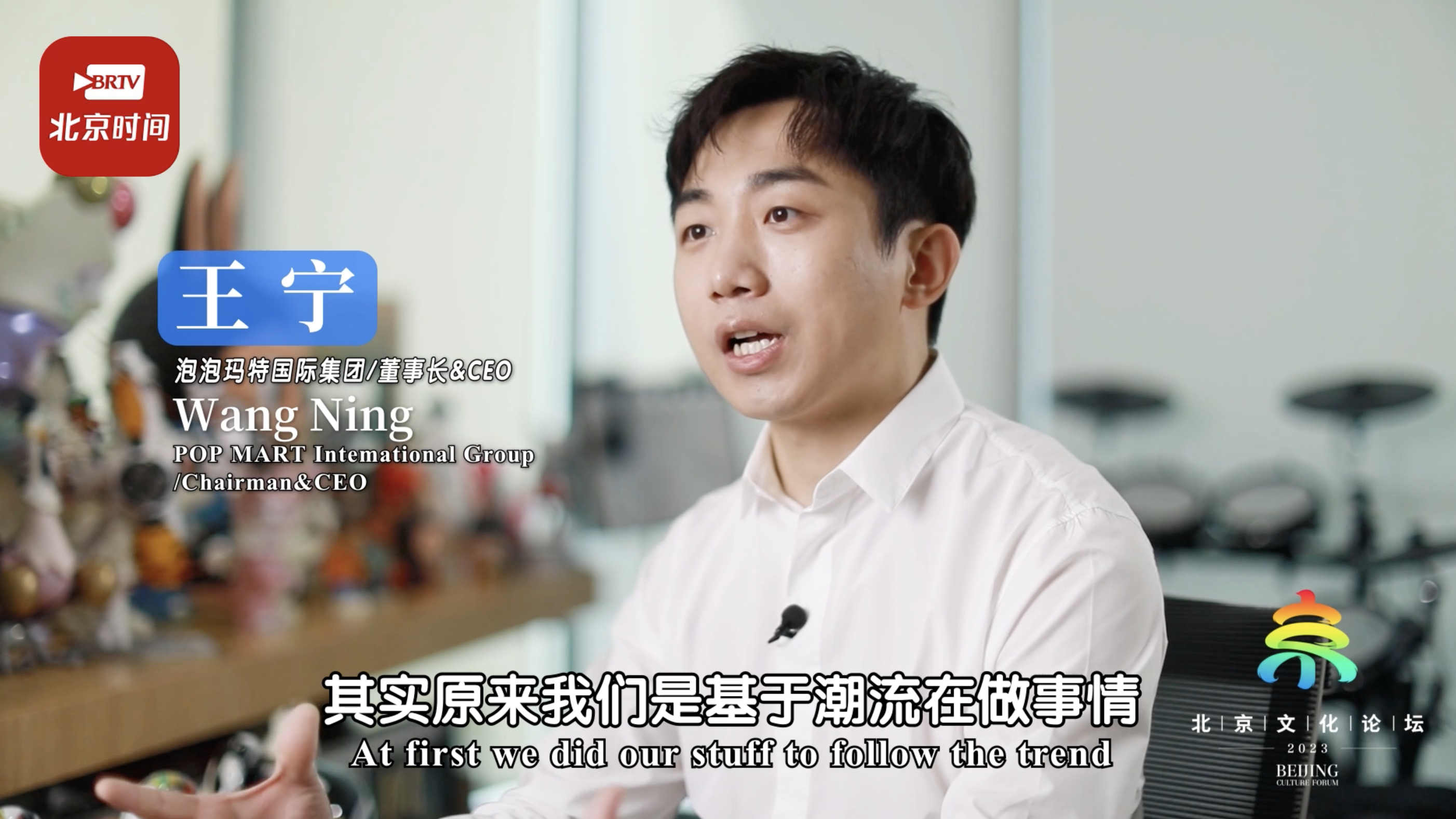 【2023北京文化论坛】泡泡玛特CEO：让全世界感受中华文化的时尚范儿