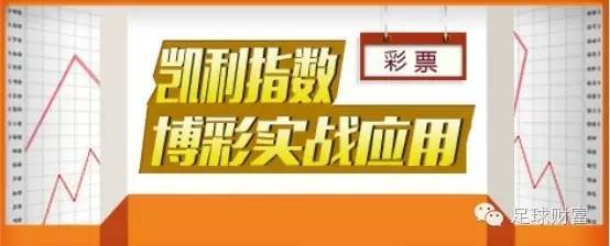 足彩盈利的奥秘,凯利指数这么用能红!