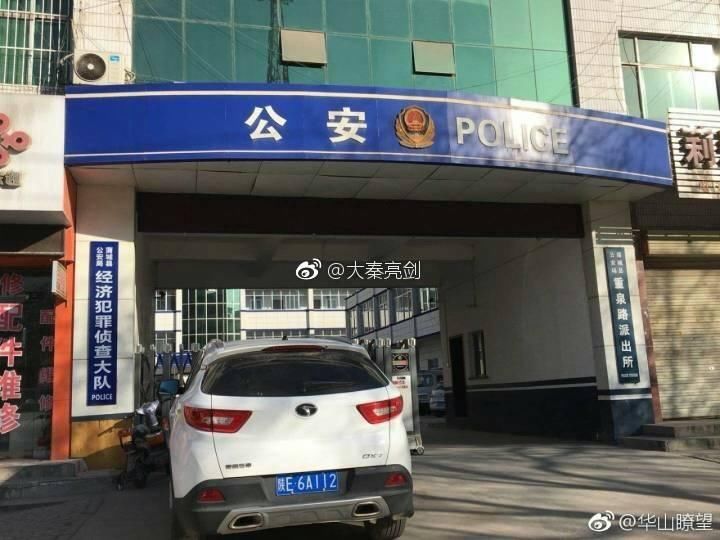 陕西蒲城重泉路派出所出现早产的《行政处罚