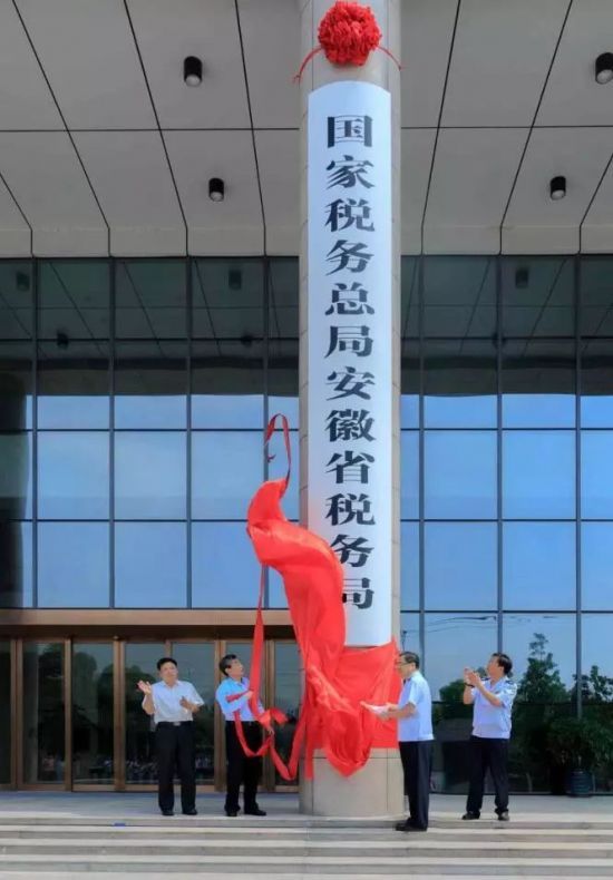 国税地税合并!国家税务总局安徽省税务局挂牌