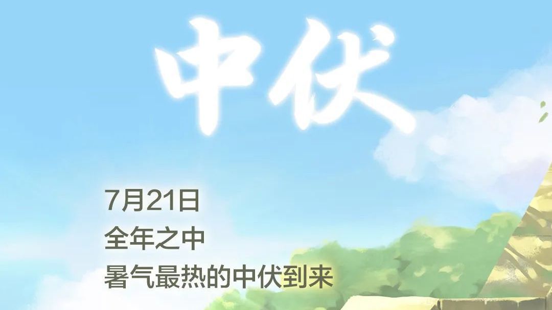 今日中伏!记得吃一碗爽口二伏面 今日中伏!记得吃一碗爽口二伏面