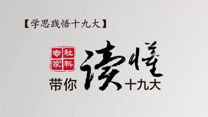 社科专家带你读懂十九大|怎样才能实现美丽中国? 社科专家带你读懂十九大|怎样才能实现美丽中国?