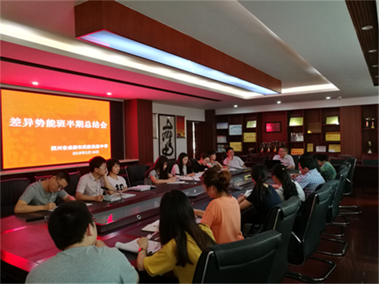 武侯高中差异势能半期总结会顺利召开