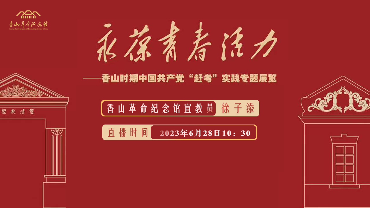 永葆青春活力——香山时期中国共产党自我革命实践专题展览 永葆青春活力——香山时期中国共产党自我革命实践专题展览