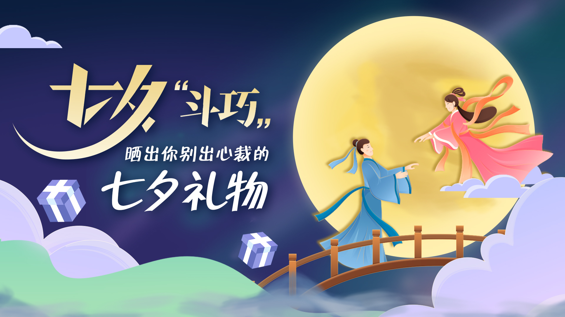 七夕“斗巧”！北京时间邀请您晒出自己别出心裁的七夕礼物