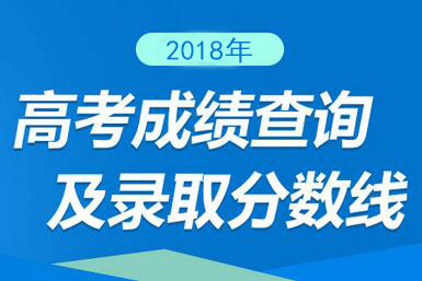 2018陕西高考成绩查询入口:陕西招生考试信息网