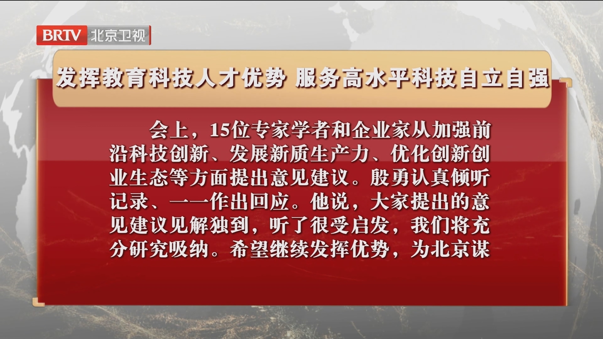 发挥教育科技人才优势 服务高水平科技自立自强