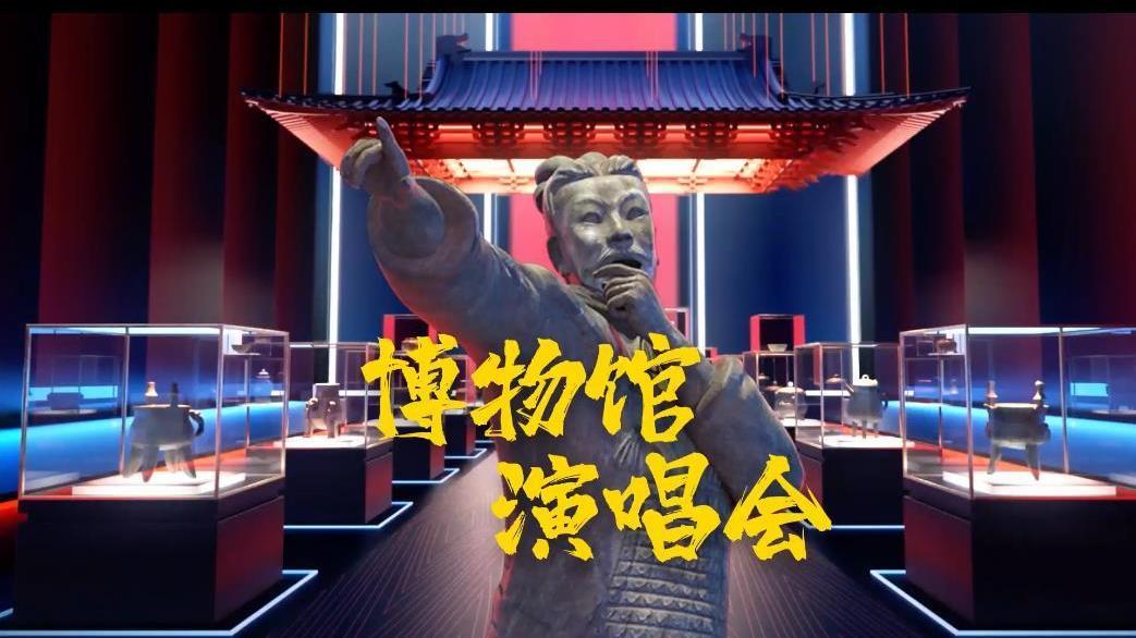 博物馆奇妙夜!兵马俑、说唱俑、伎乐女俑……这个演唱会还真“潮”→ 博物馆奇妙夜!兵马俑、说唱俑、伎乐女俑……这个演唱会还真“潮”→