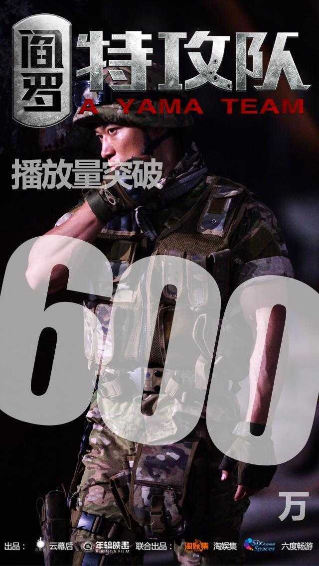 《阎罗特攻队》播放量破600万 武器装备大曝光