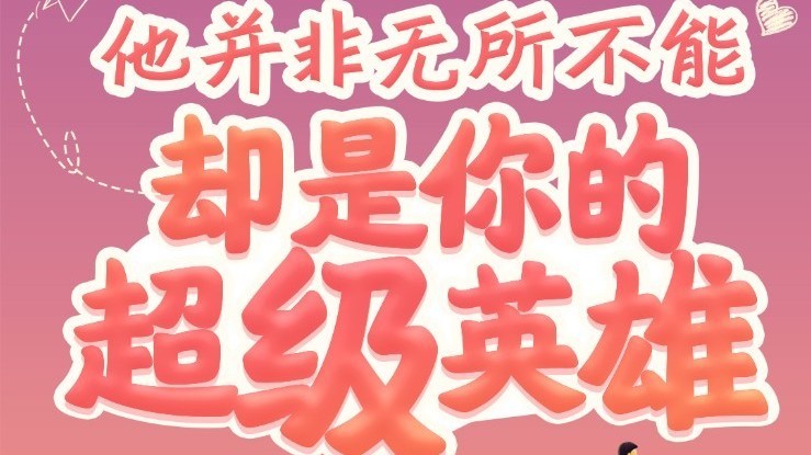 父亲节|每个爸爸,都是超级英雄!一生必看的10本书 带你读懂父爱如山 父亲节|每个爸爸,都是超级英雄!一生必看的10本书 带你读懂父爱如山