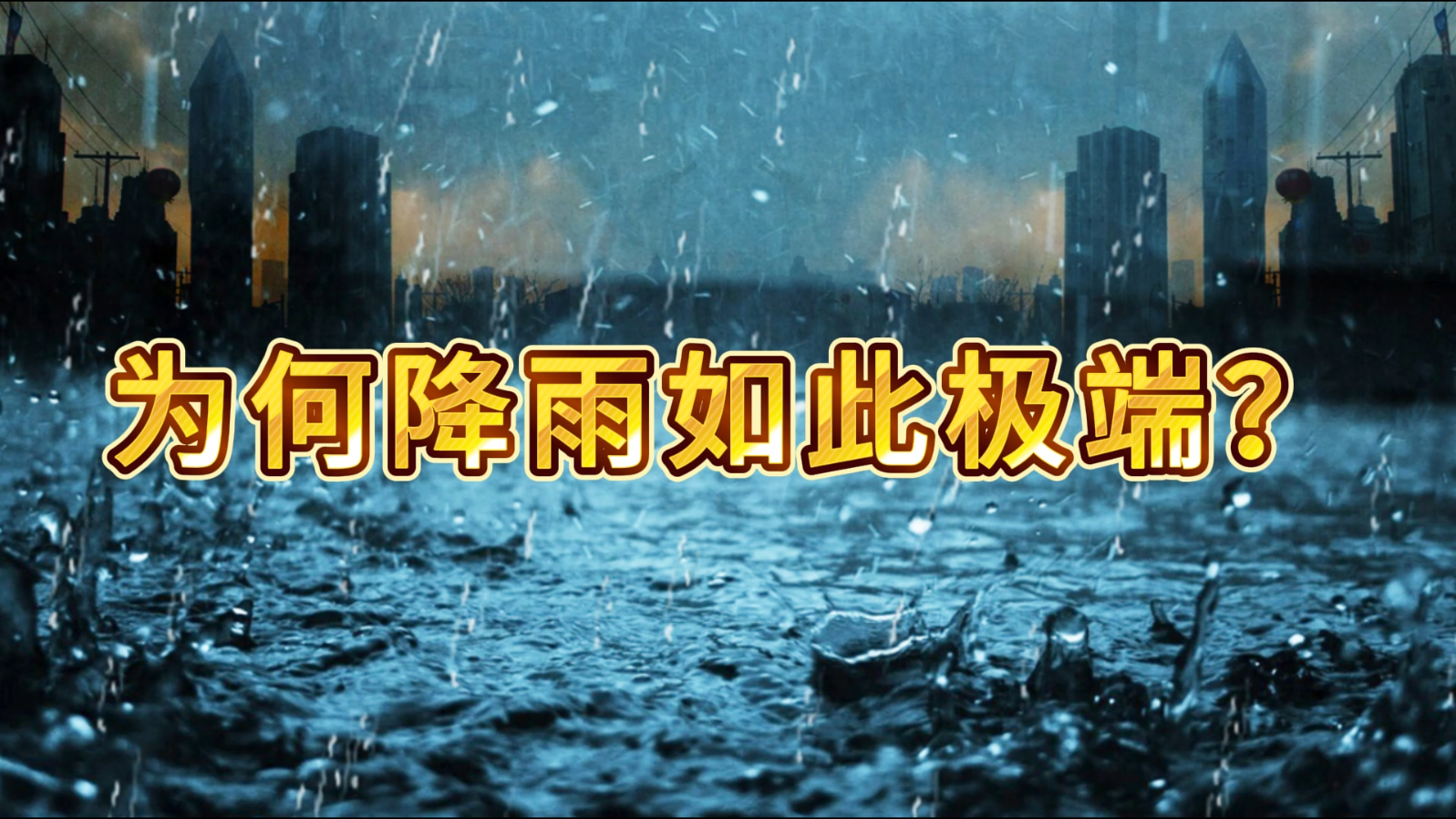 为何降雨如此极端？此前是否有类似的情况出现？_北京时间