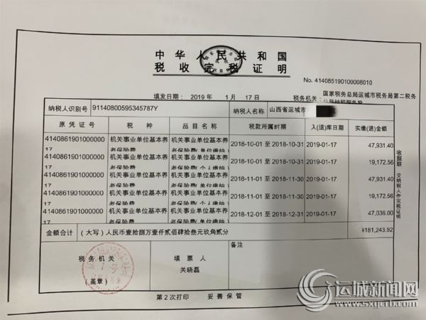 运城市市直机关事业单位首次成功在税务部门缴