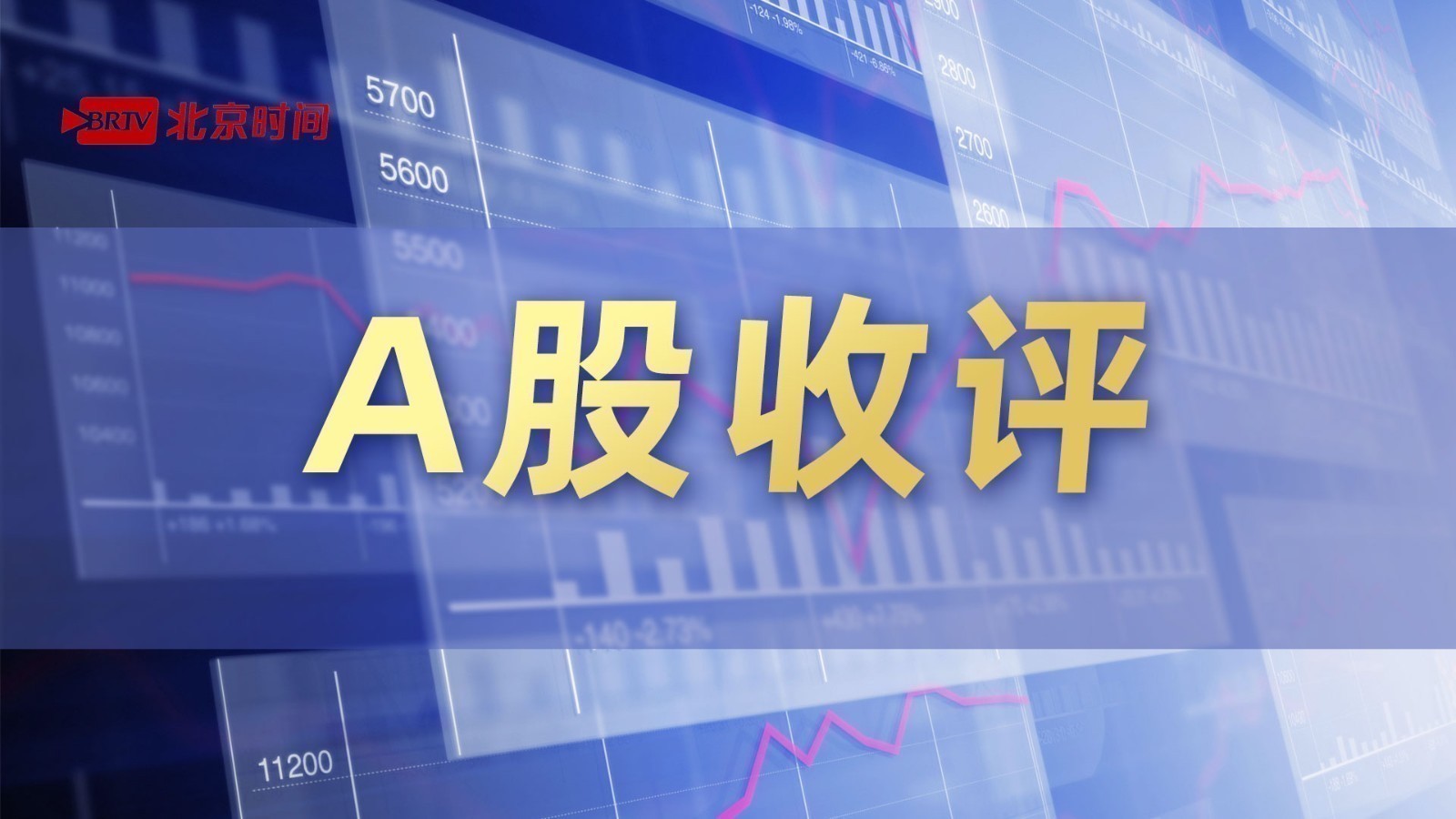 【A股收评】三大指数均跌超1% 光伏等赛道股全线走弱_北京时间