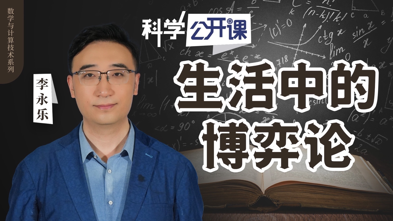 李永乐老师:生活中的博弈论 李永乐老师:生活中的博弈论
