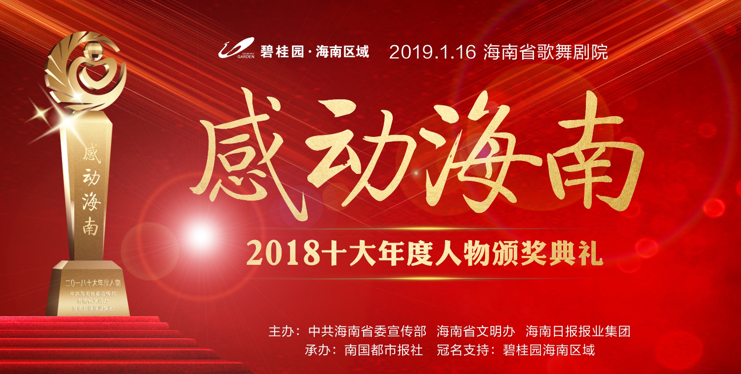 国家一级演员温玉娟助阵"感动海南"颁奖典礼 朗诵诗歌《再一次出发》