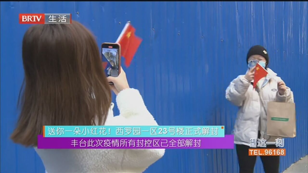 丰台此次疫情所有封控区已全部解封