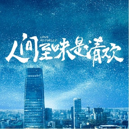 电视剧《人间至味是清欢》将播 谢帅版最佳暖男闺蜜