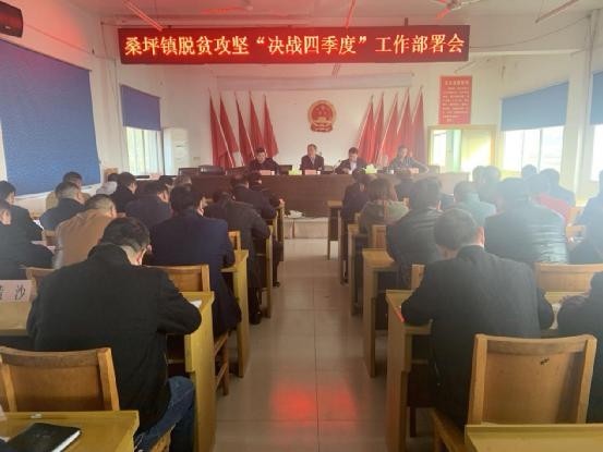 西峡县桑坪镇召开脱贫攻坚“决战四季度”工作部署会(图1) 西峡县桑坪镇召开脱贫攻坚“决战四季度”工作部署会(图1)