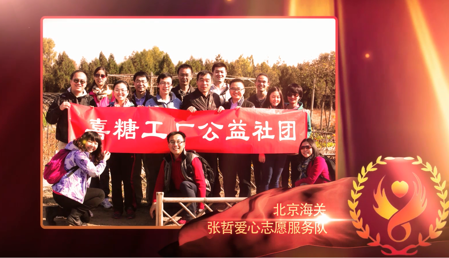 北京海关 张哲爱心服务团队