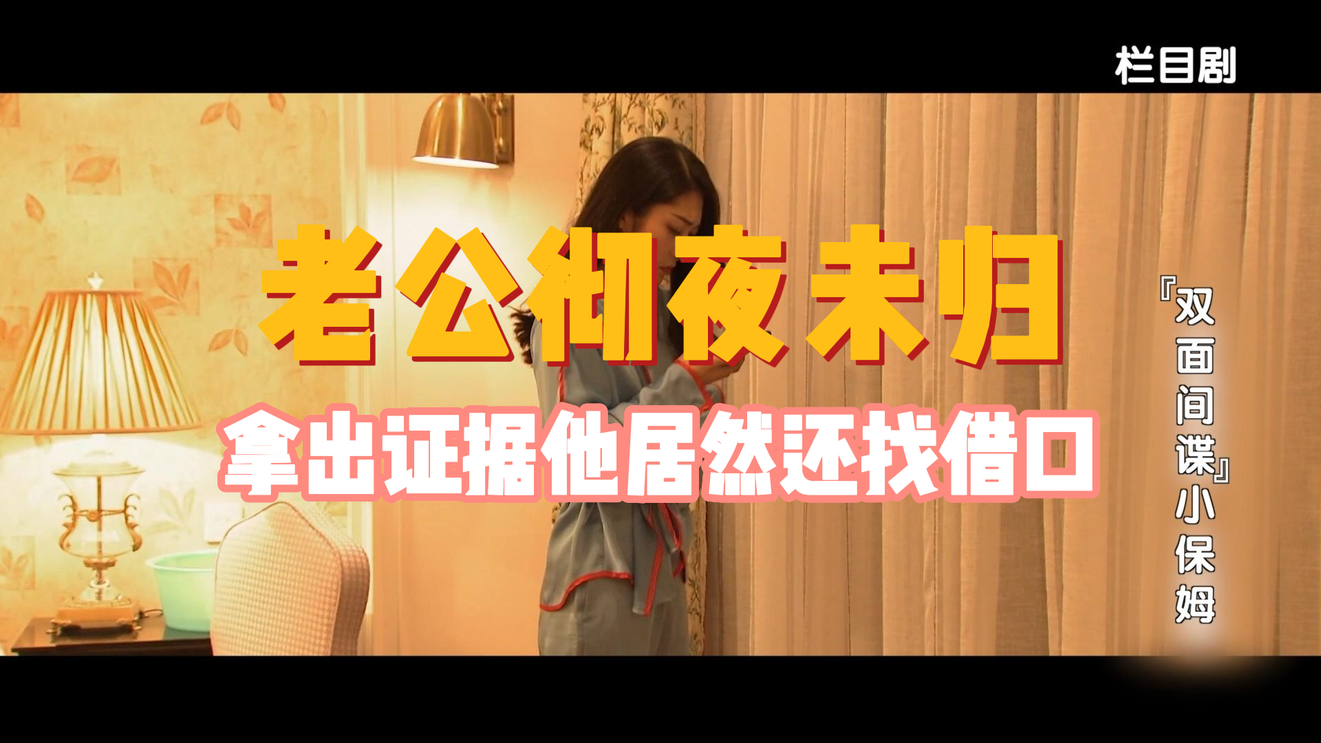 老公彻夜未归，拿出证据他居然还找借口