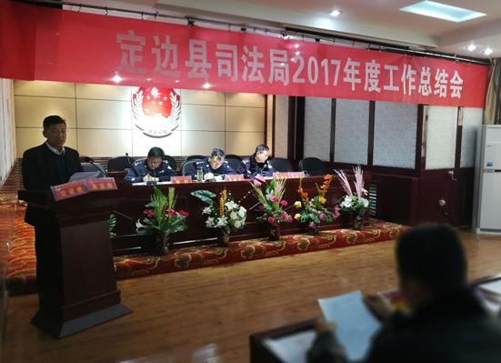 定边县司法局召开2017年度工作总结大会-北京