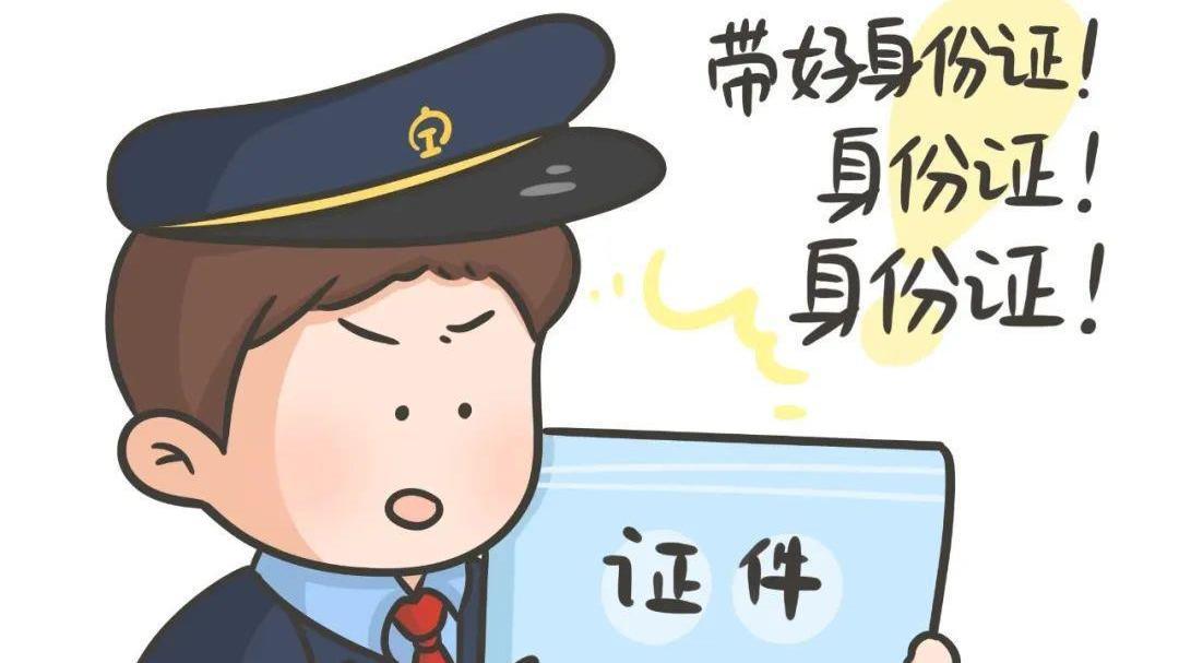 乘火车出行，你知道有效身份证件有哪些吗？一文了解