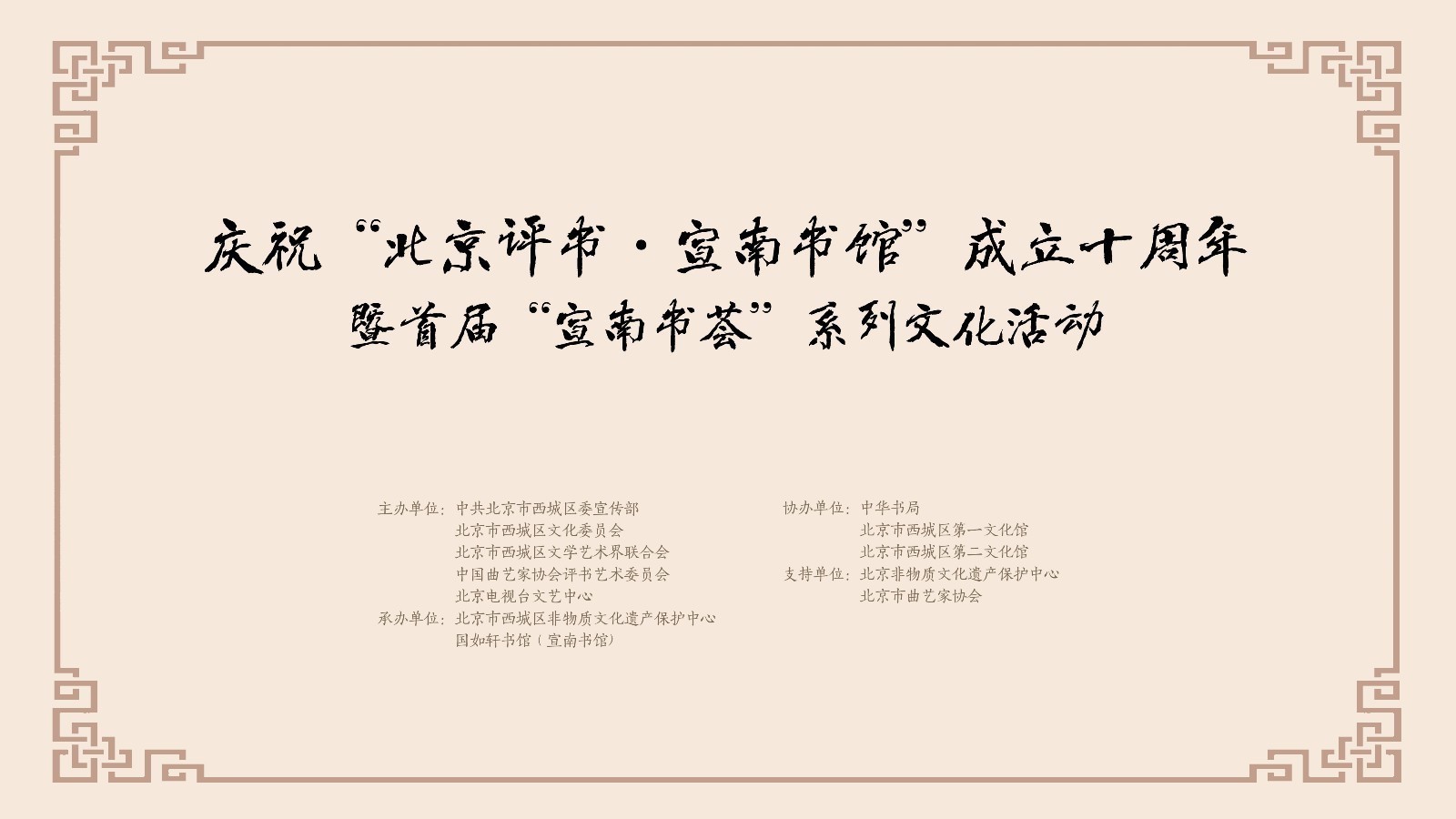 宣南书馆十周年 