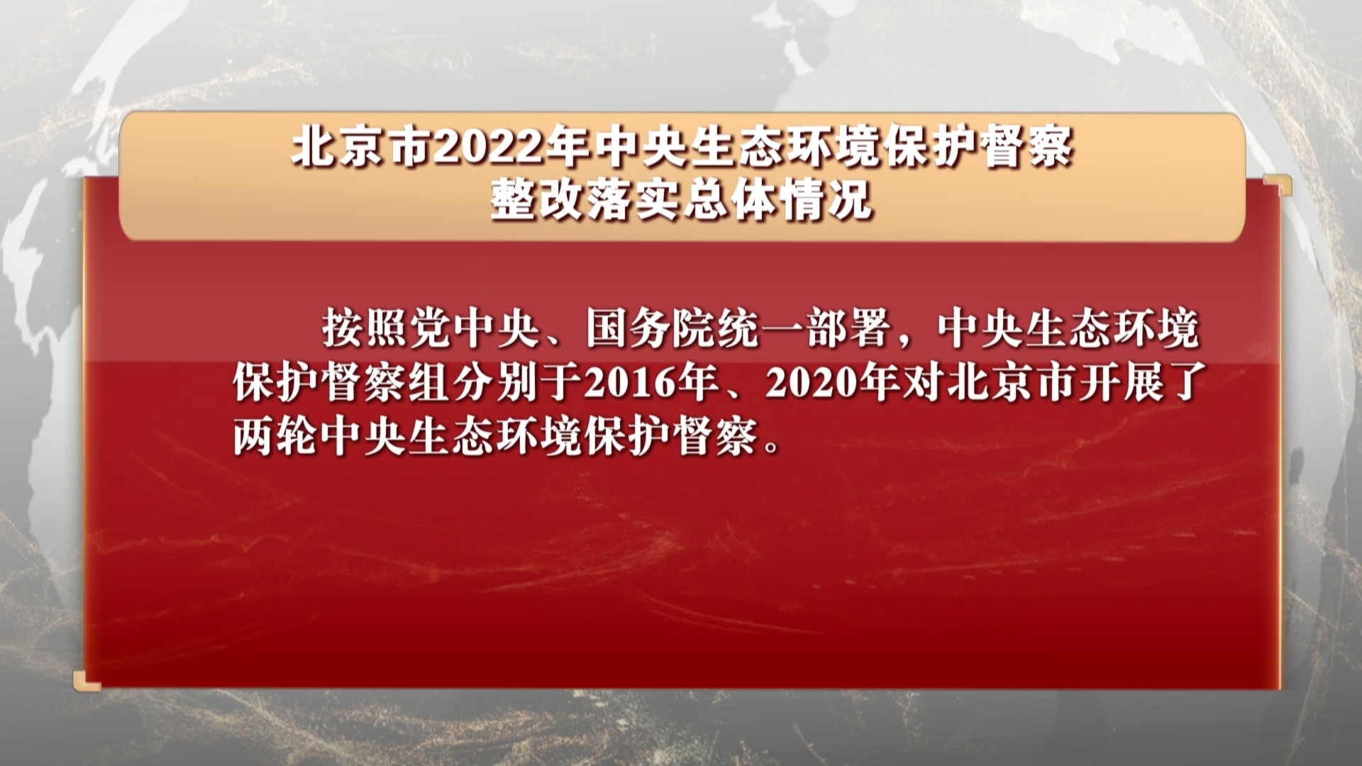 北京市2022年中央生态环境保护督察整改落实总体情况