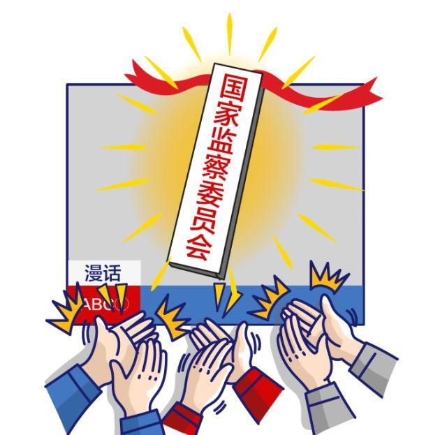 图说国家监察委员会是个什么机构|漫话国家监
