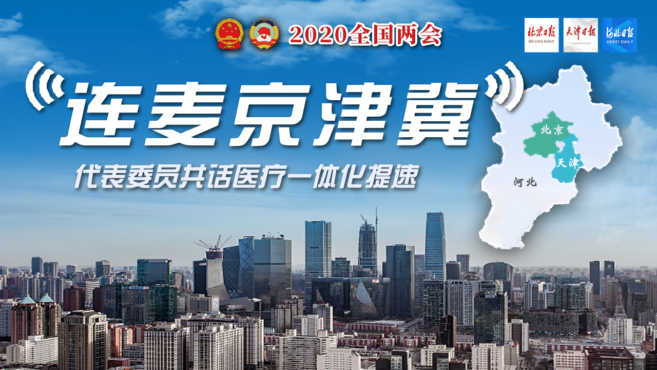 连麦京津冀|代表委员共话医疗一体化提速 连麦京津冀|代表委员共话医疗一体化提速