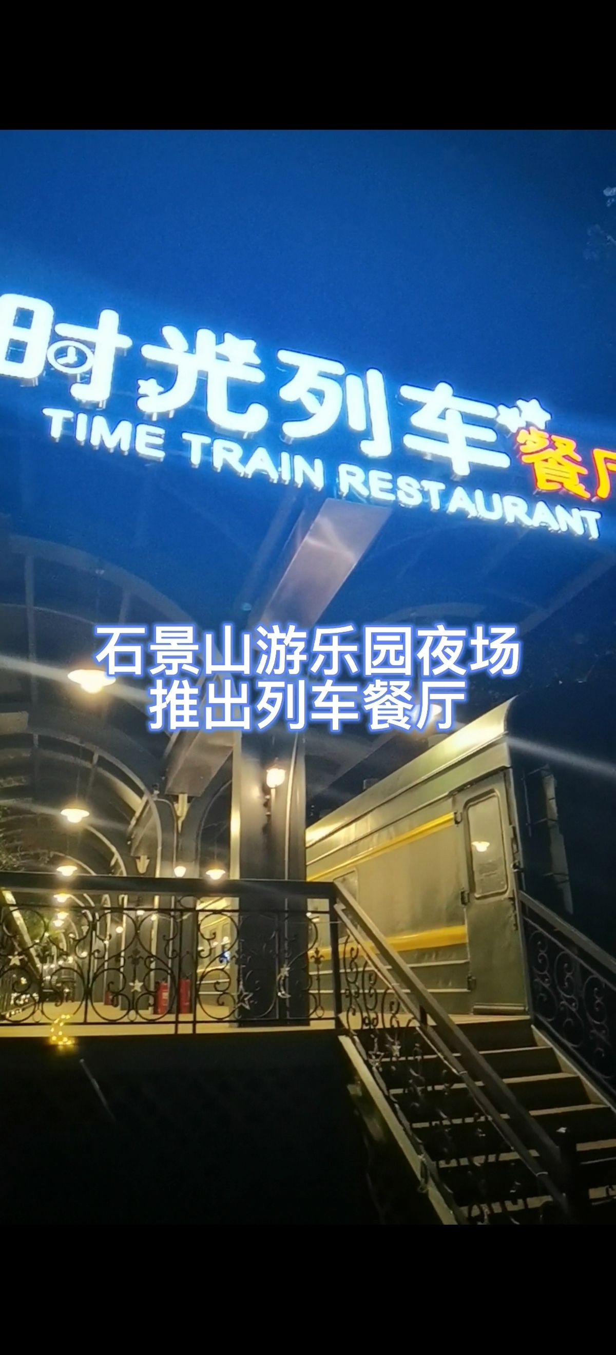 夏夜有了新去处 石景山游乐园推出列车餐厅 夏夜有了新去处 石景山游乐园推出列车餐厅