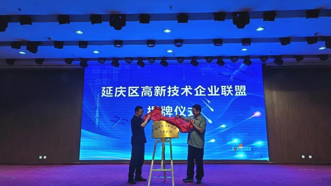延庆区高新技术企业联盟正式成立 延庆区高新技术企业联盟正式成立