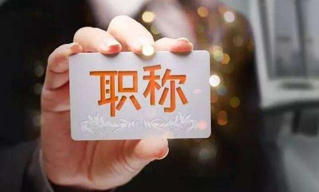 晨看新疆|新疆职称制度改革再出新政,2018年