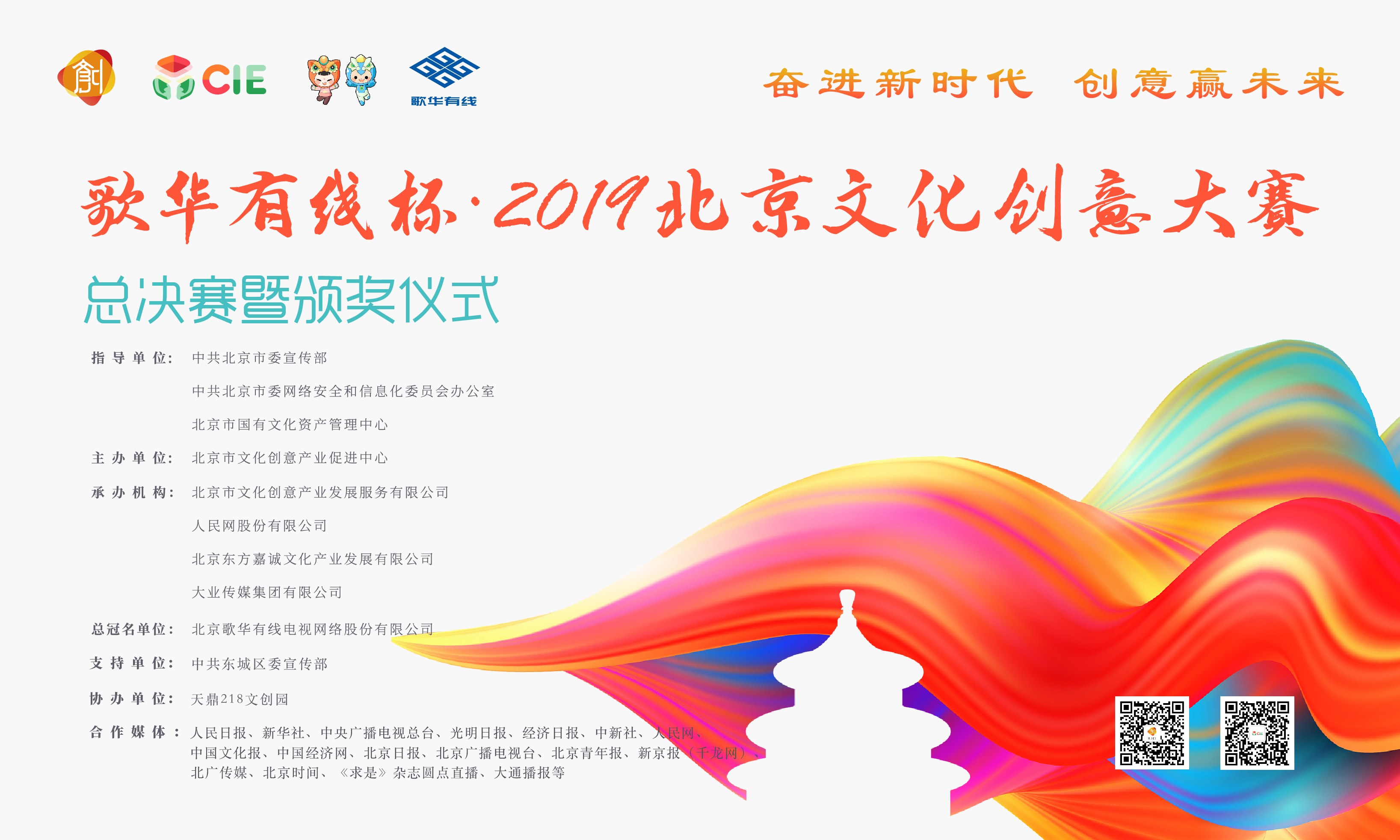 歌华有线杯·2019北京文化创意大赛总决赛（B场上）