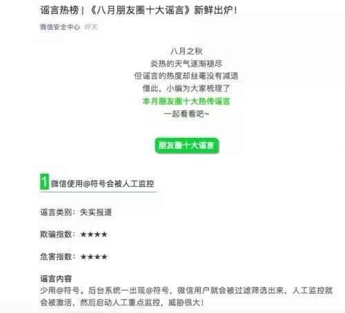 微信曝光朋友圈八月十大谣言 称使用符号会被