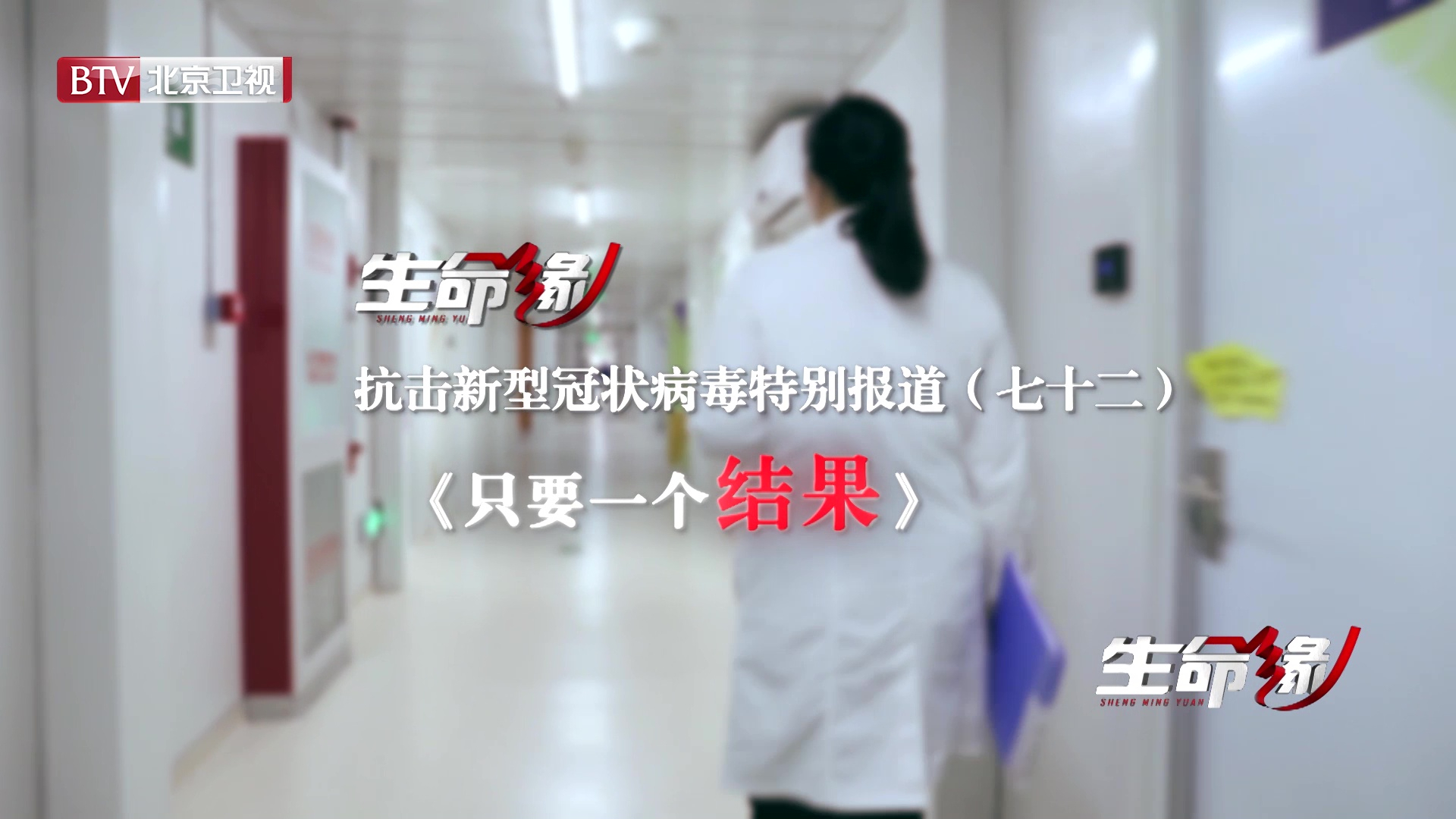 《生命缘》20200410特别报道(七十二)只要一个结果 《生命缘》20200410特别报道(七十二)只要一个结果