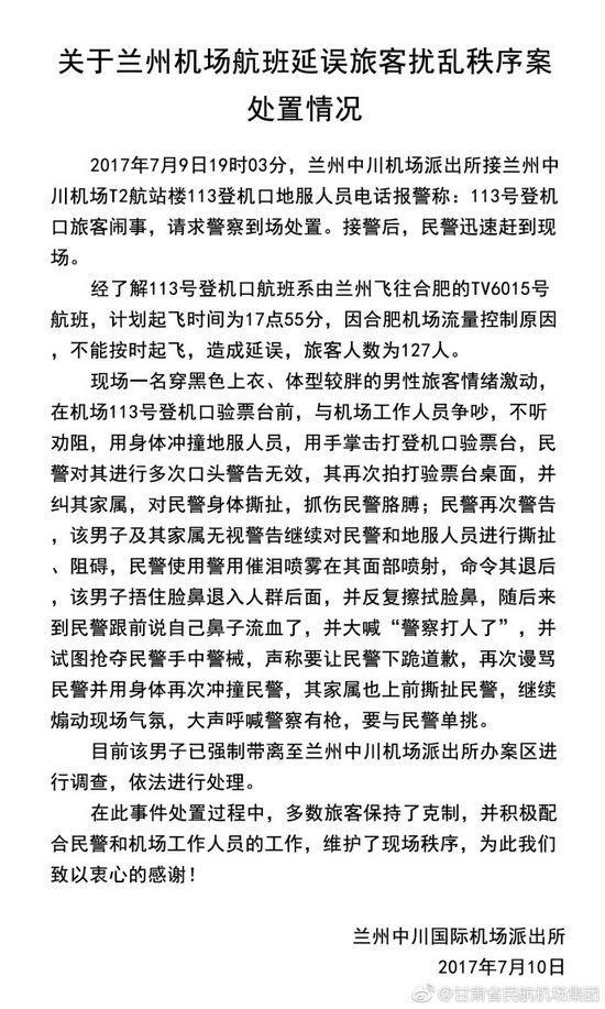 兰州机场航班延误乘客抢警械 要求警察下跪道歉
