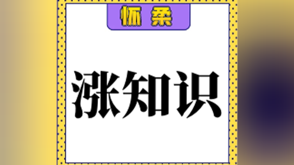 「涨知识」防汛我们应该这样做！