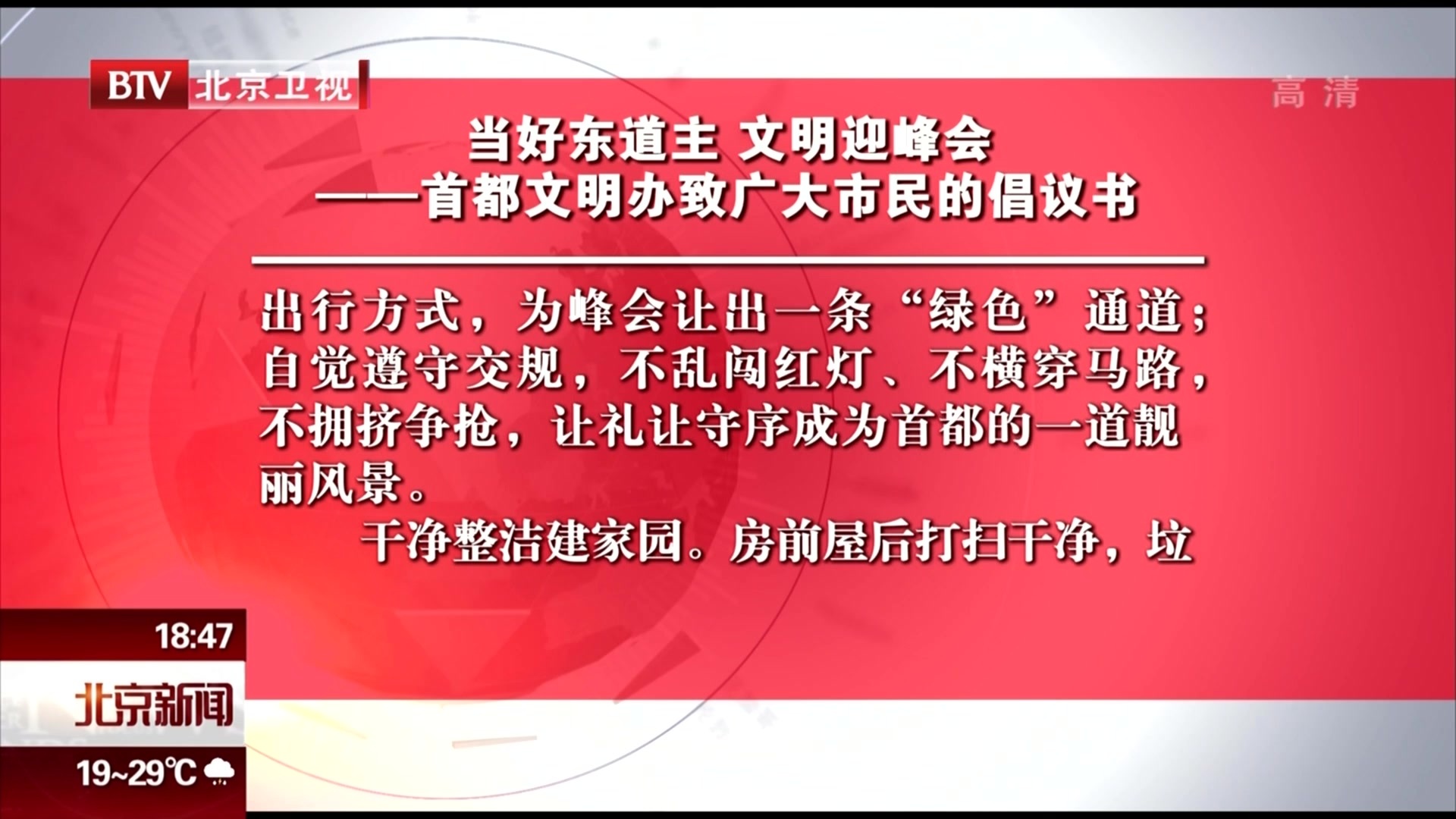 当好东道主 文明迎峰会——首都文明办致广大市民的倡议书 当好东道主 文明迎峰会——首都文明办致广大市民的倡议书
