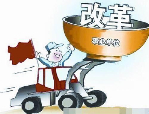事业单位改革:公务员涨薪、三支一扶可转事业